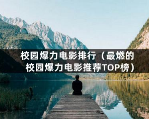 校园爆力电影排行（最燃的校园爆力电影推荐TOP榜）